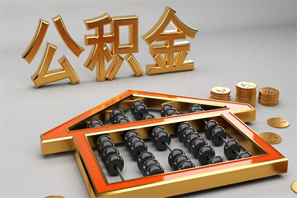 莱州公积金代取是怎么操作的（代取公积金流程）