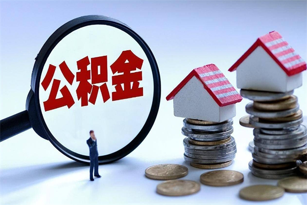 莱州辞职的时候公积金可以取出来吗（辞职公积金能取完吗）