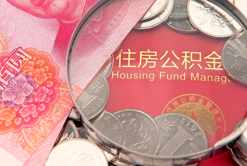 莱州公积金取的条件（2020年取住房公积金需要什么手续）